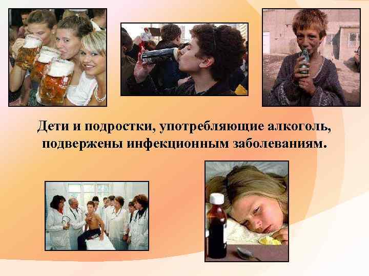 Дети и подростки, употребляющие алкоголь, подвержены инфекционным заболеваниям. 