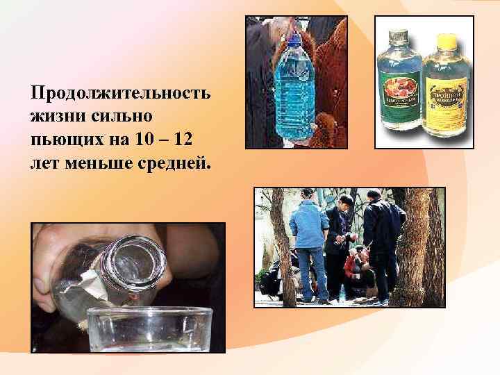 Продолжительность жизни сильно пьющих на 10 – 12 лет меньше средней. 