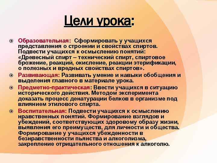 Цели урока: Образовательная: Сформировать у учащихся представления о строении и свойствах спиртов. Подвести учащихся