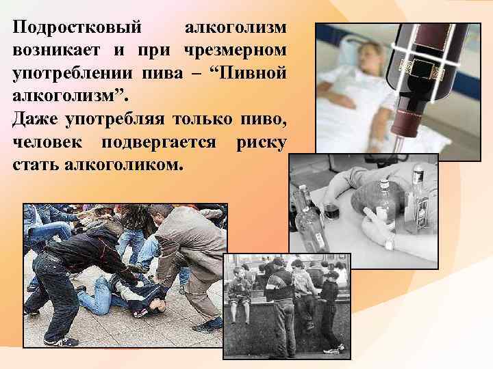 Подростковый алкоголизм возникает и при чрезмерном употреблении пива – “Пивной алкоголизм”. Даже употребляя только