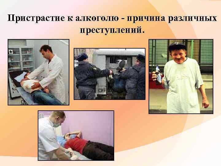 Пристрастие к алкоголю - причина различных преступлений. 