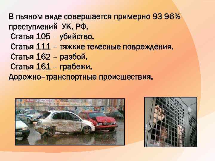 В пьяном виде совершается примерно 93 -96% преступлений УК. РФ. Статья 105 – убийство.