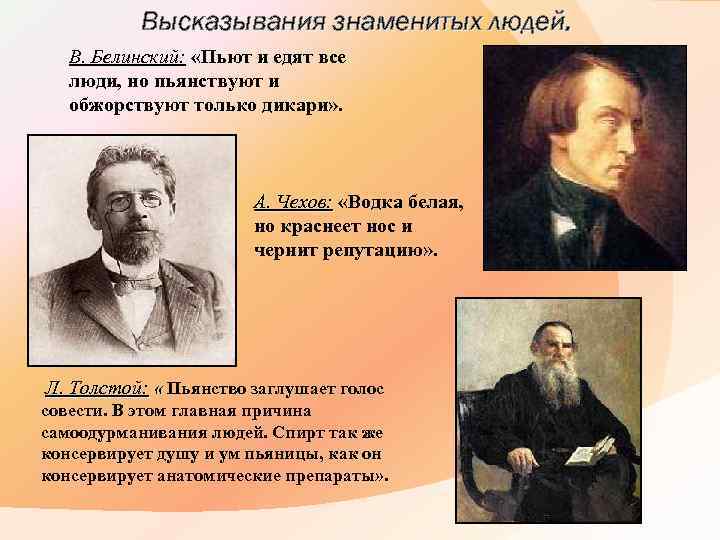 Высказывания знаменитых людей. В. Белинский: «Пьют и едят все люди, но пьянствуют и обжорствуют