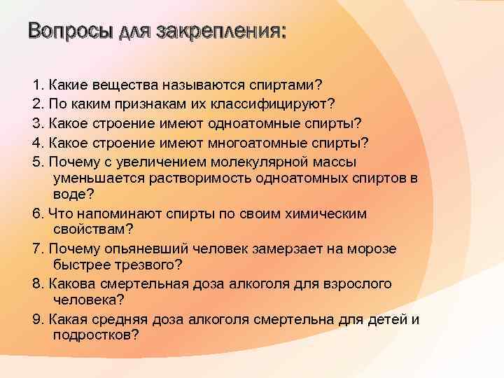 Вопросы для закрепления: 1. Какие вещества называются спиртами? 2. По каким признакам их классифицируют?