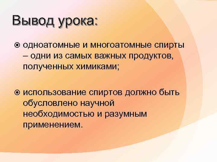 Вывод урока: одноатомные и многоатомные спирты – одни из самых важных продуктов, полученных химиками;