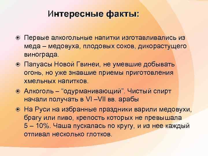 Интересные факты: Первые алкогольные напитки изготавливались из меда – медовуха, плодовых соков, дикорастущего винограда.