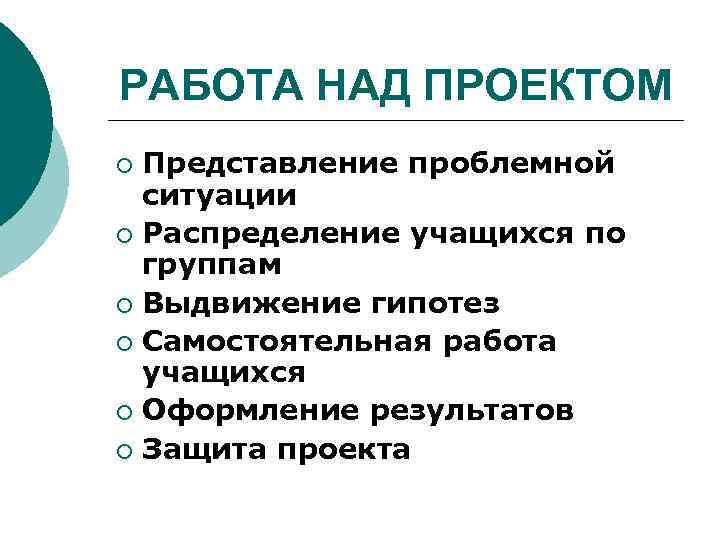 РАБОТА НАД ПРОЕКТОМ Представление проблемной ситуации ¡ Распределение учащихся по группам ¡ Выдвижение гипотез