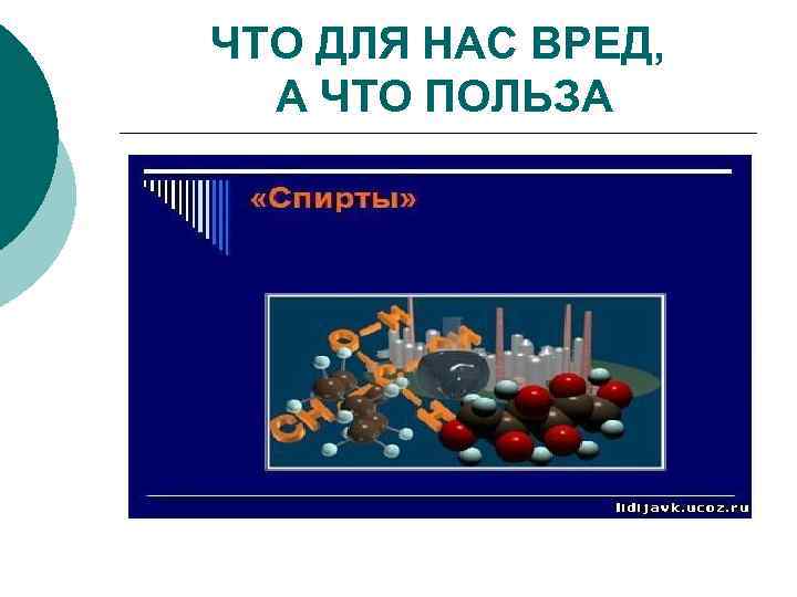 ЧТО ДЛЯ НАС ВРЕД, А ЧТО ПОЛЬЗА 