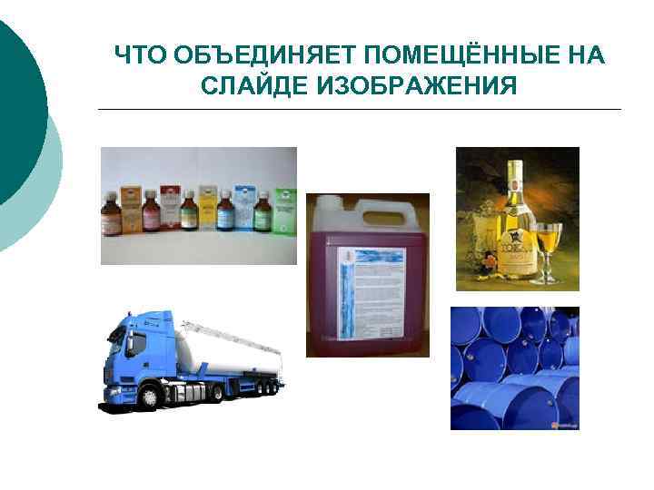 ЧТО ОБЪЕДИНЯЕТ ПОМЕЩЁННЫЕ НА СЛАЙДЕ ИЗОБРАЖЕНИЯ 