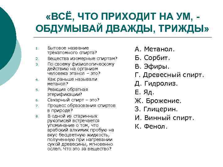  «ВСЁ, ЧТО ПРИХОДИТ НА УМ, ОБДУМЫВАЙ ДВАЖДЫ, ТРИЖДЫ» 1. 2. 3. 4. 5.