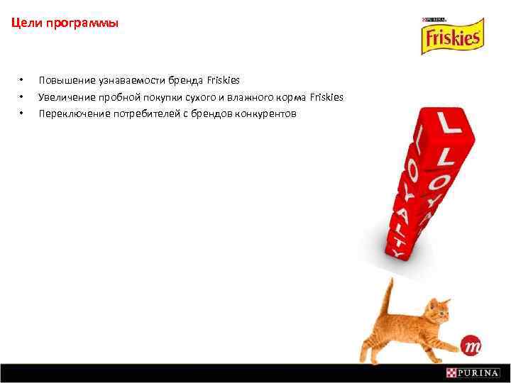 Цели программы • • • Повышение узнаваемости бренда Friskies Увеличение пробной покупки сухого и