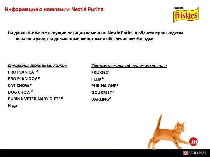 Информация о компании Nestlé Purina На данный момент ведущие позиции компании Nestlé Purina в