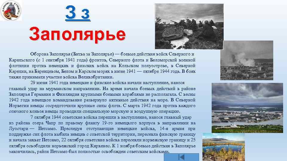 Октябрь границы. Оборона Заполярья 29 июня 1941 1 ноября 1944. Битва за Заполярье оборона Заполярья. 1941 Началась битва за Заполярье. Оборона Заполярья итоги.