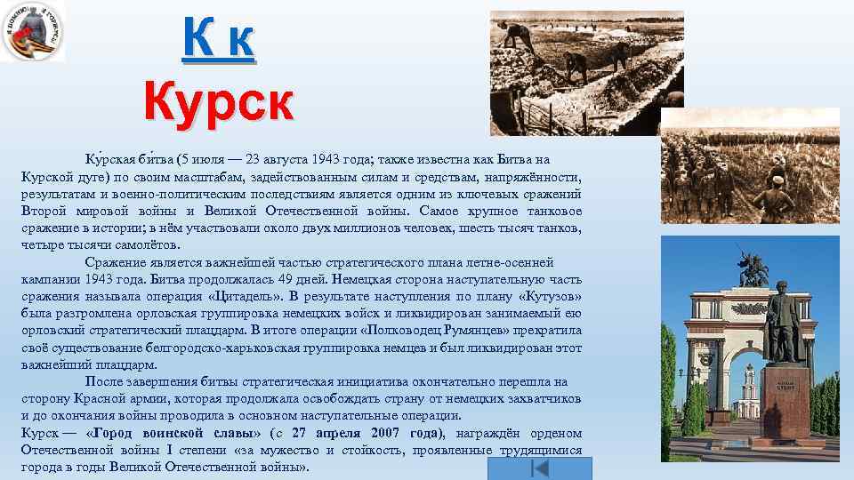 Кк Курск Ку рская би тва (5 июля — 23 августа 1943 года; также