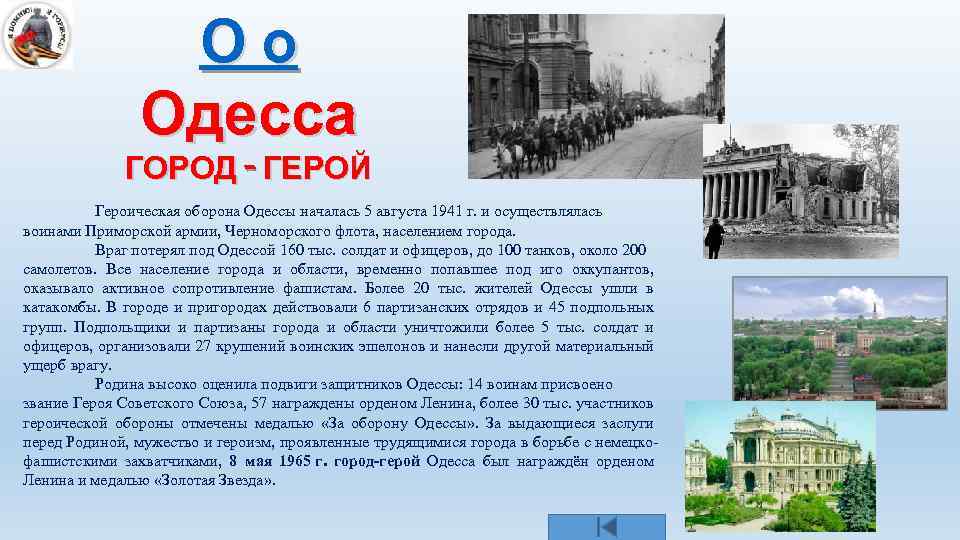 Оо Одесса ГОРОД - ГЕРОЙ Героическая оборона Одессы началась 5 августа 1941 г. и