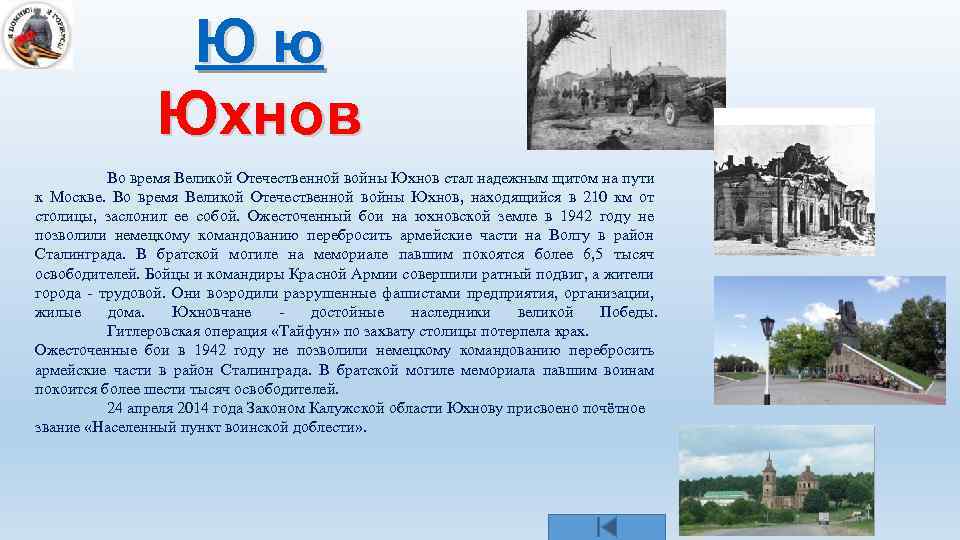 Юю Юхнов Во время Великой Отечественной войны Юхнов стал надежным щитом на пути к