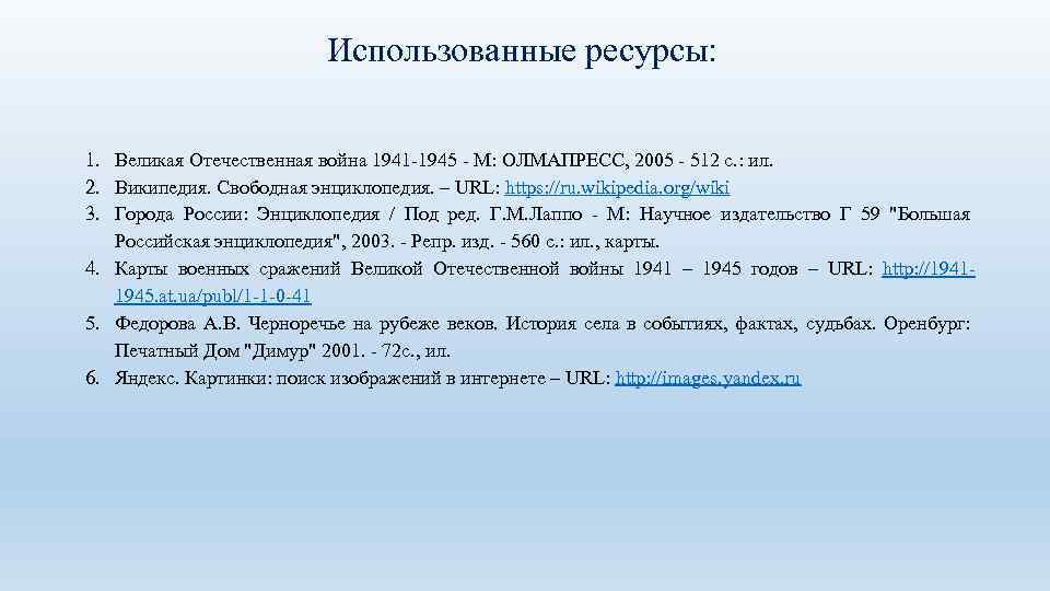 Использованные ресурсы: 1. Великая Отечественная война 1941 -1945 - М: ОЛМАПРЕСС, 2005 - 512