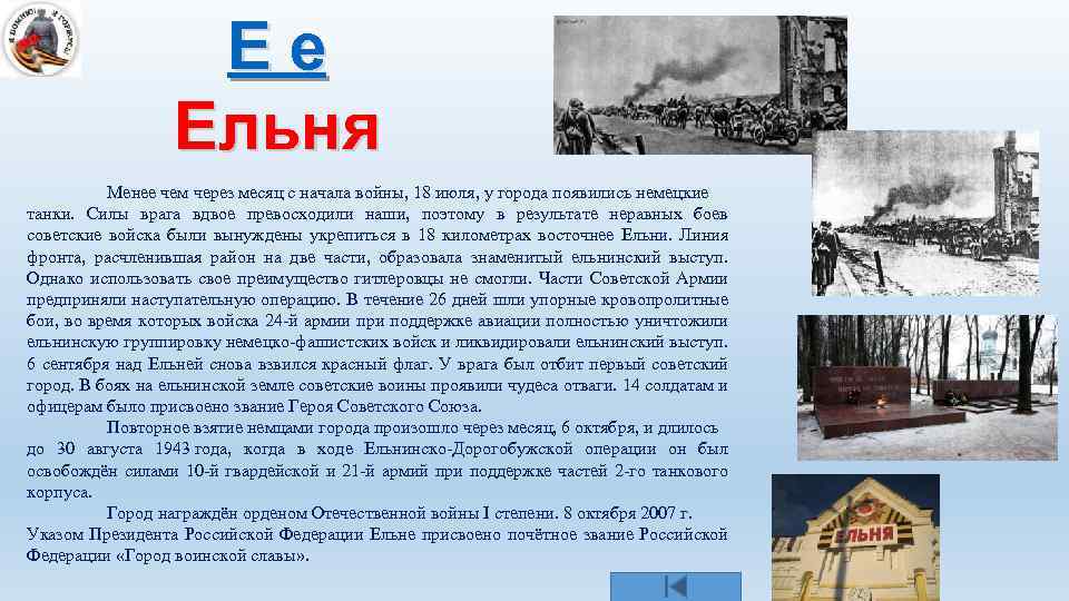 Ее Ельня Менее чем через месяц с начала войны, 18 июля, у города появились