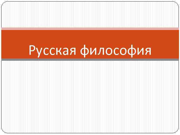 Русская философия 