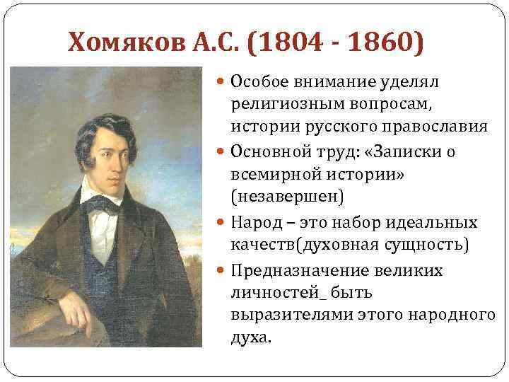 Хомяков А. С. (1804 - 1860) Особое внимание уделял религиозным вопросам, истории русского православия