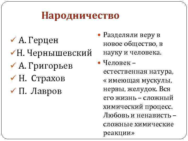 Народничество ü А. Герцен üН. Чернышевский ü А. Григорьев ü Н. Страхов ü П.