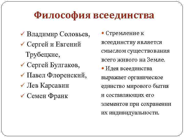 Философия всеединства ü Владимир Соловьев, Стремление к ü Сергей и Евгений всеединству является смыслом