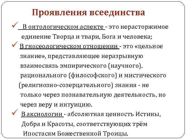 Проявления всеединства ü В онтологическом аспекте - это нерасторжимое единение Творца и твари, Бога