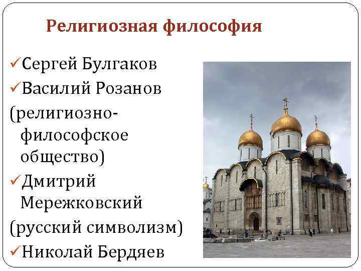 Религиозная философия üСергей Булгаков üВасилий Розанов (религиознофилософское общество) üДмитрий Мережковский (русский символизм) üНиколай Бердяев