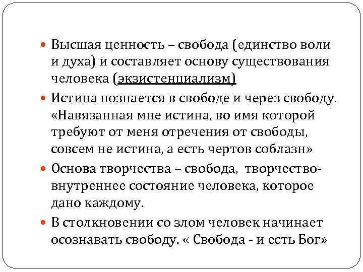  Высшая ценность – свобода (единство воли и духа) и составляет основу существования человека