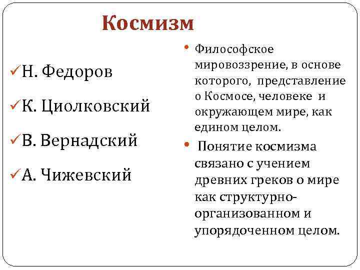 Космизм • Философское üН. Федоров üК. Циолковский üВ. Вернадский üА. Чижевский мировоззрение, в основе