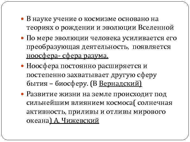  В науке учение о космизме основано на теориях о рождении и эволюции Вселенной