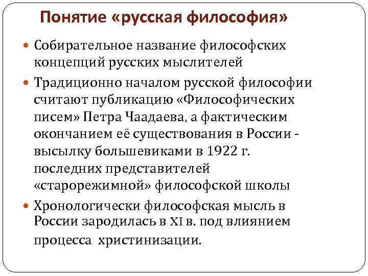 Понятие «русская философия» Собирательное название философских концепций русских мыслителей Традиционно началом русской философии считают