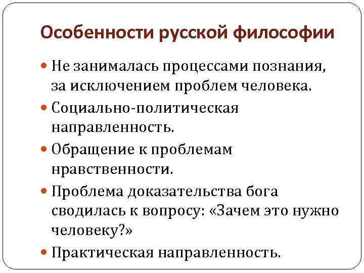 Особенности русской философии Не занималась процессами познания, за исключением проблем человека. Социально-политическая направленность. Обращение