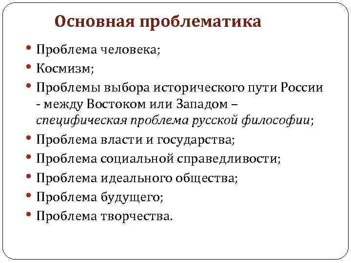 Философские термины в русской философии. Проблематика русской философии. Проблематика русской философии кратко. Проблема человека в русской философии. Русская философия основные проблемы.