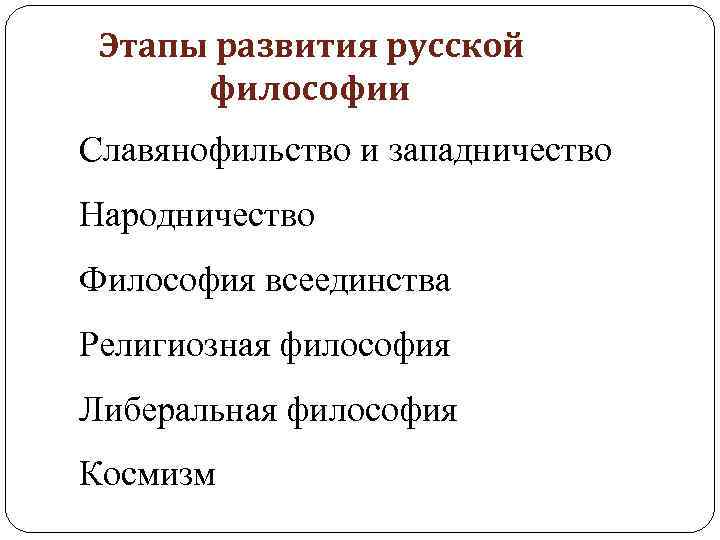 Этапы развития русской философии Славянофильство и западничество Народничество Философия всеединства Религиозная философия Либеральная философия