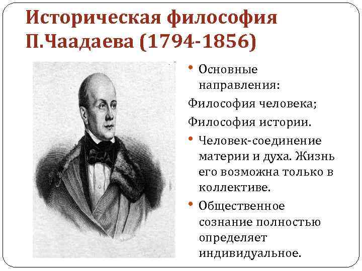 Историческая философия П. Чаадаева (1794 -1856) • Основные направления: Философия человека; Философия истории. •
