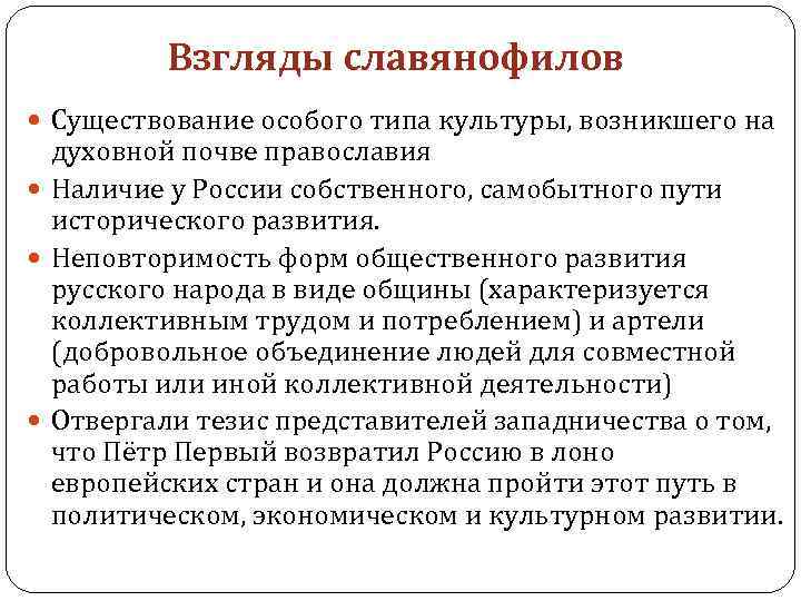 Взгляды славянофилов Существование особого типа культуры, возникшего на духовной почве православия Наличие у России