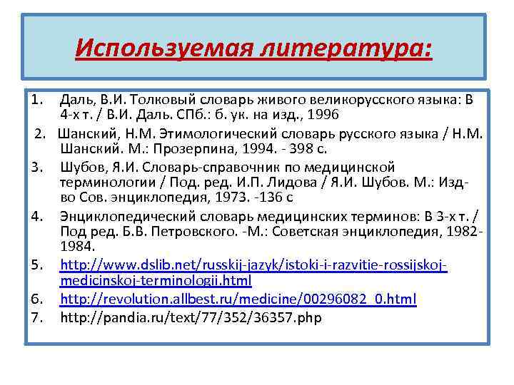 Используемая литература: 1. 2. 3. 4. 5. 6. 7. Даль, В. И. Толковый словарь