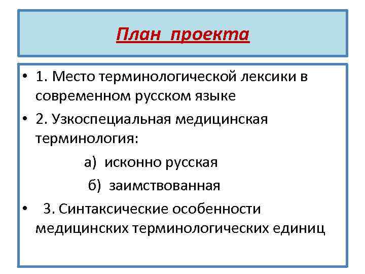 План проекта • 1. Место терминологической лексики в современном русском языке • 2. Узкоспециальная
