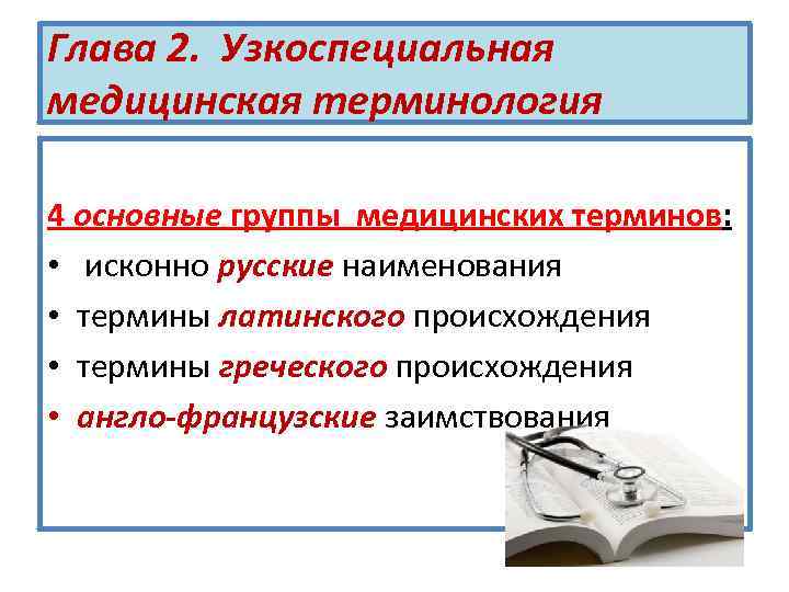 Медицинская терминология. Медицинские термины. Основные медицинские термины. Узкоспециальные медицинские термины. Группы медицинской терминологии.