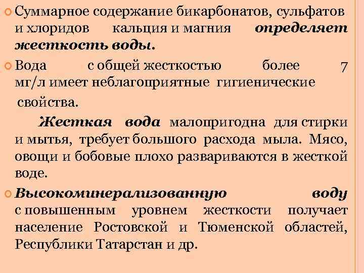  Суммарное содержание бикарбонатов, сульфатов и хлоридов кальция и магния определяет жесткость воды. Вода