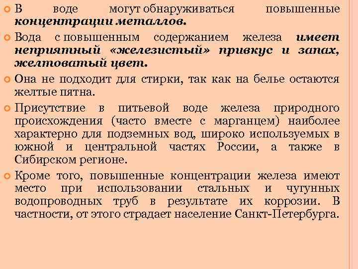 В воде могут обнаруживаться повышенные концентрации металлов. Вода с повышенным содержанием железа имеет неприятный