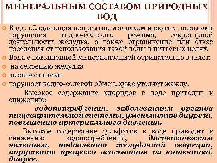 МИНЕРАЛЬНЫМ СОСТАВОМ ПРИРОДНЫХ ВОД Вода, обладающая неприятным запахом и вкусом, вызывает нарушения водно-солевого режима,