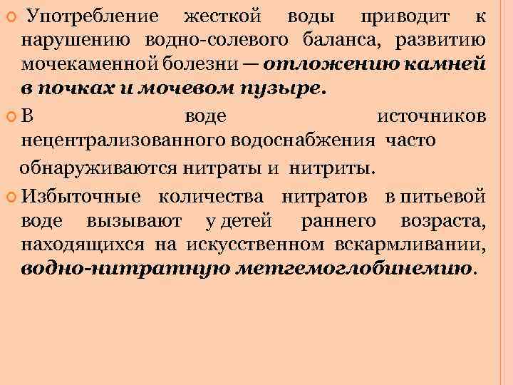  Употребление жесткой воды приводит к нарушению водно-солевого баланса, развитию мочекаменной болезни — отложению