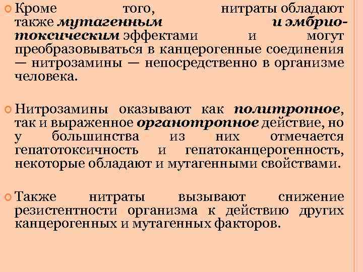  Кроме того, нитраты обладают также мутагенным и эмбриотоксическим эффектами и могут преобразовываться в