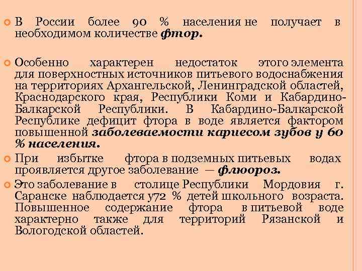  В России более 90 % населения не получает в необходимом количестве фтор. Особенно