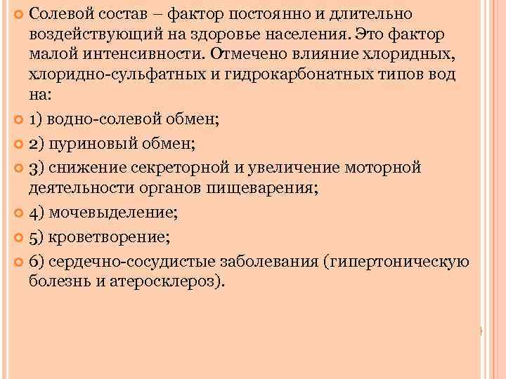 Солевой состав – фактор постоянно и длительно воздействующий на здоровье населения. Это фактор малой