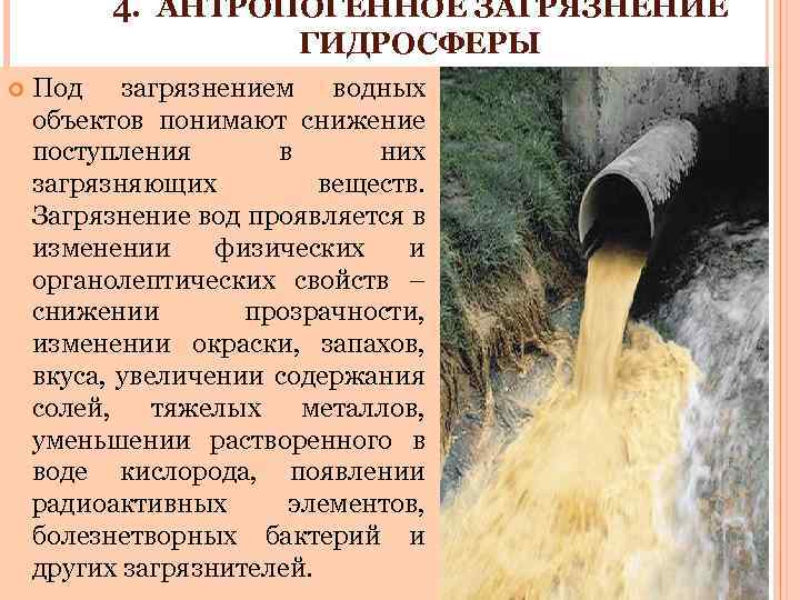 4. АНТРОПОГЕННОЕ ЗАГРЯЗНЕНИЕ ГИДРОСФЕРЫ Под загрязнением водных объектов понимают снижение поступления в них загрязняющих