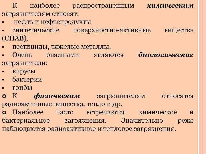 К наиболее распространенным химическим загрязнителям относят: § нефть и нефтепродукты § синтетические поверхностно-активные вещества