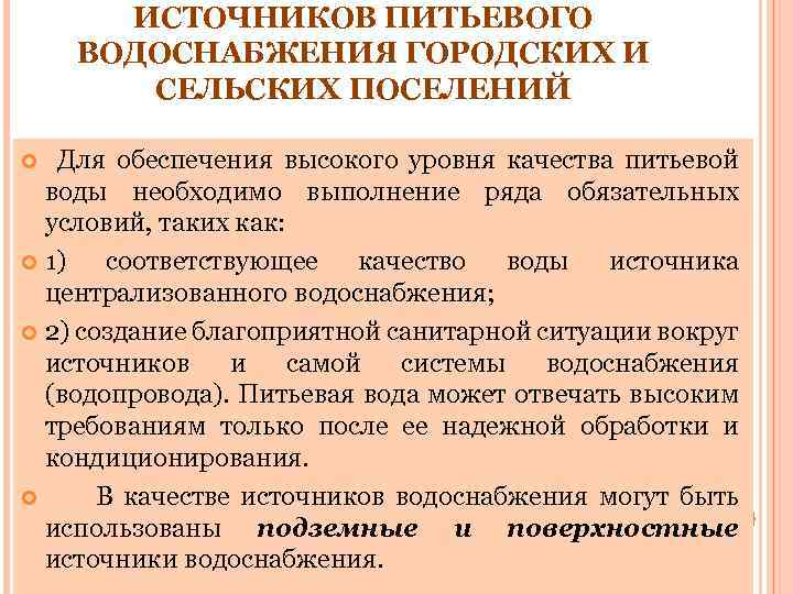 ИСТОЧНИКОВ ПИТЬЕВОГО ВОДОСНАБЖЕНИЯ ГОРОДСКИХ И СЕЛЬСКИХ ПОСЕЛЕНИЙ Для обеспечения высокого уровня качества питьевой воды